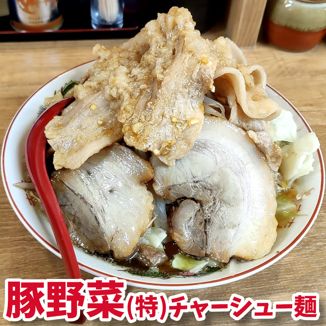 豚野菜(特)チャーシュー麺