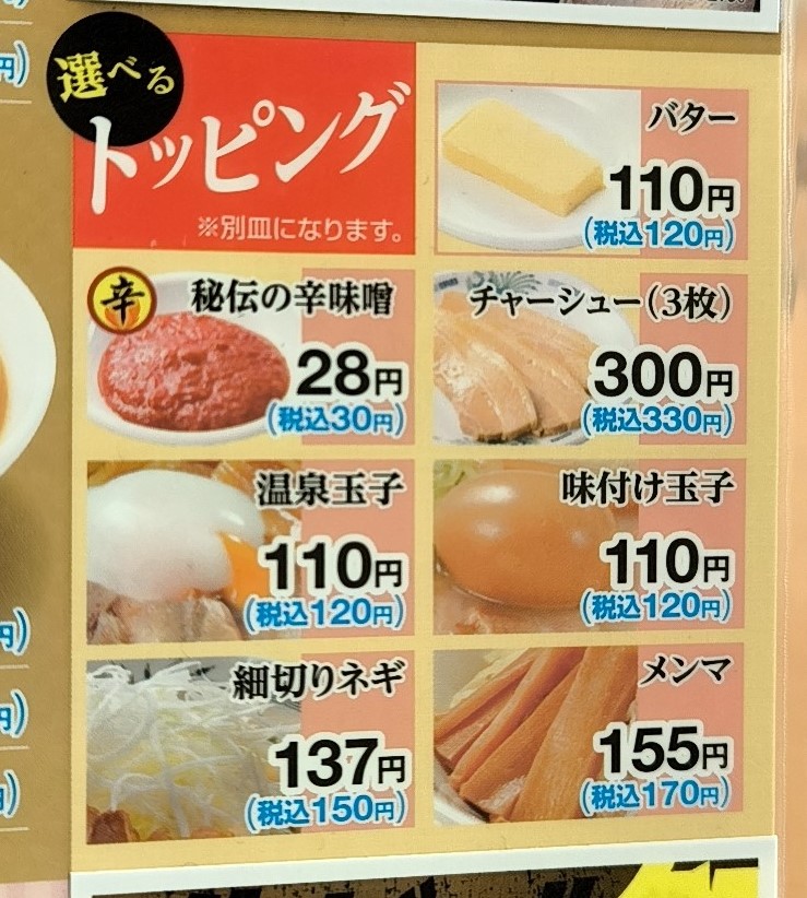 日高屋のトッピング