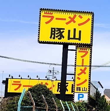 ラーメン豚山武蔵村山店