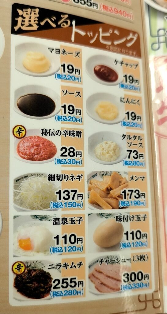 日高屋のトッピングメニュー